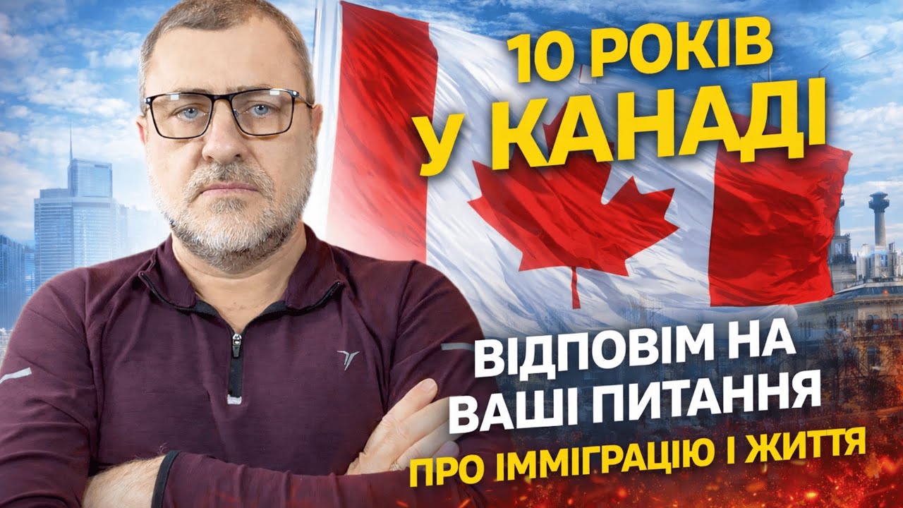 Життя в Канаді: Мій досвід за 10 років. Робота, Житло, Імміграція / Відповіді на питання