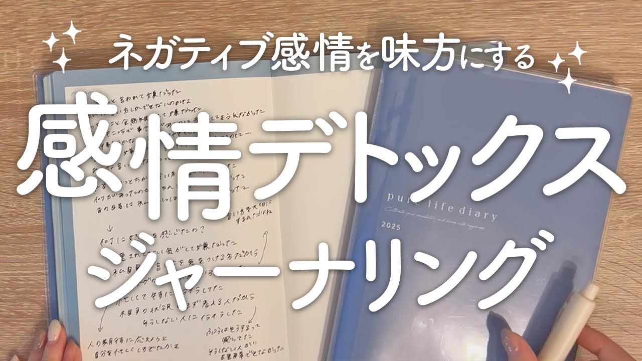 【ノート術】ネガティブ感情を手放し心を整える「感情デトックス・ジャーナリング」やり方とコツ｜手帳術｜pure life diary