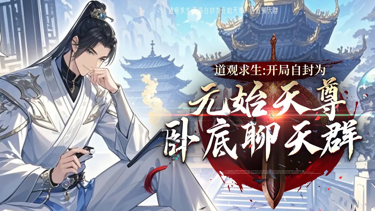 《道觀求生：開局自封為元始天尊，卧底聊天羣》最新1-286  [求生+無限流+不聖母+克系+道法】眨眼間，林凡進入到了神選之地，綁定了一座道觀。神選之地白天迷霧盎然，晚上則危險重重。