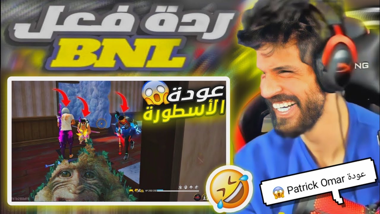 ردة فعل BNL على فيديو Patrick Omar عودة الأسطورة 😱 (شبعة ضحك🤣🤣)