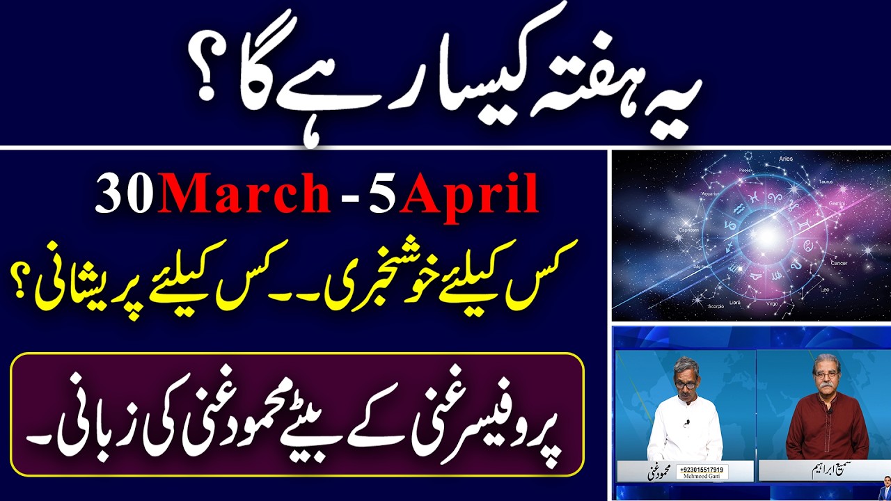 یہ ہفتہ کیسارہےگا؟ | Professor Ghani's son Mahmood Ghani Narrates | Sami Abraham