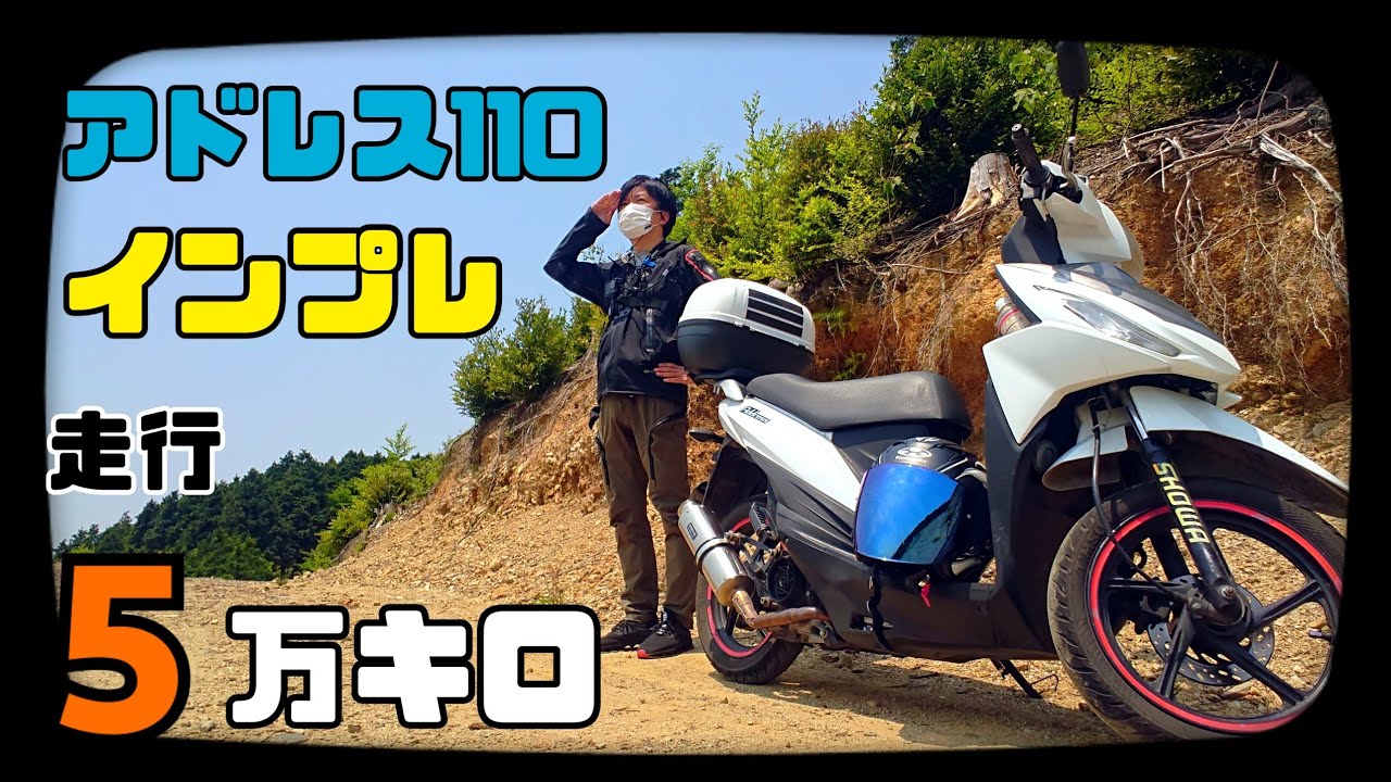【アドレス110に5万キロ乗った感想】カスタム トラブル他