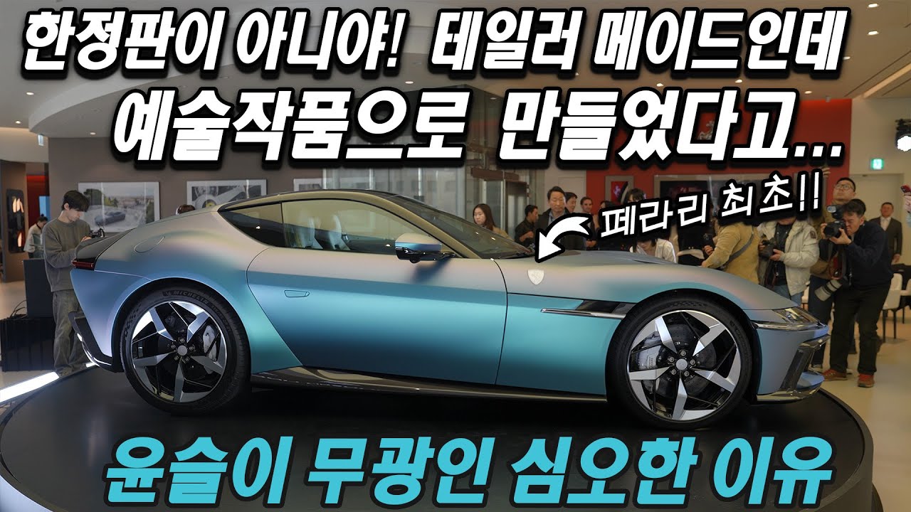 한정판 아닌 예술작품 페라리를 왜 한국에서? 페라리 12칠린드리 테일러메이드 Ferrari 12Cilindri