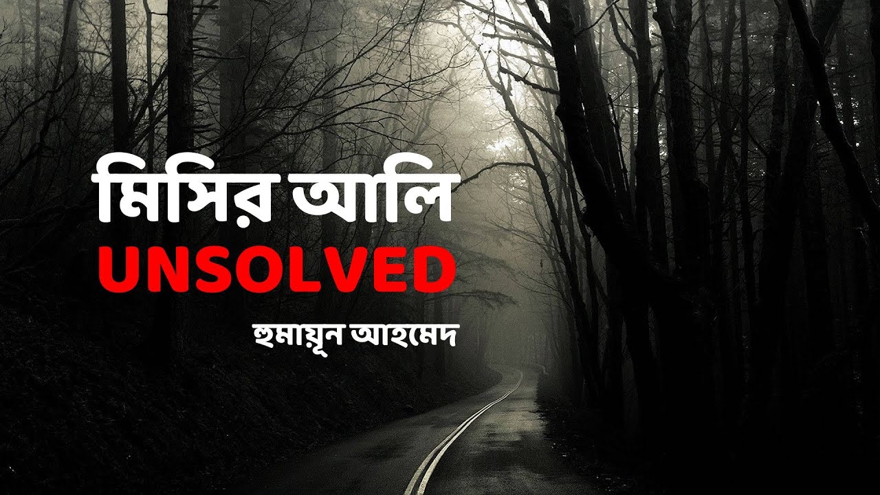 Misir Ali Unsolved | মিসির আলি UNSOLVED | Humayun Ahmed | Bangla Audiobook