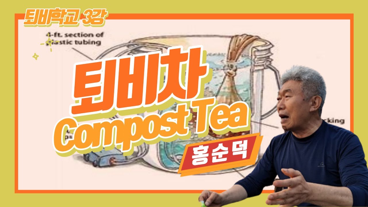 퇴비학교 - 퇴비차 제조와 활용, Compost Tea