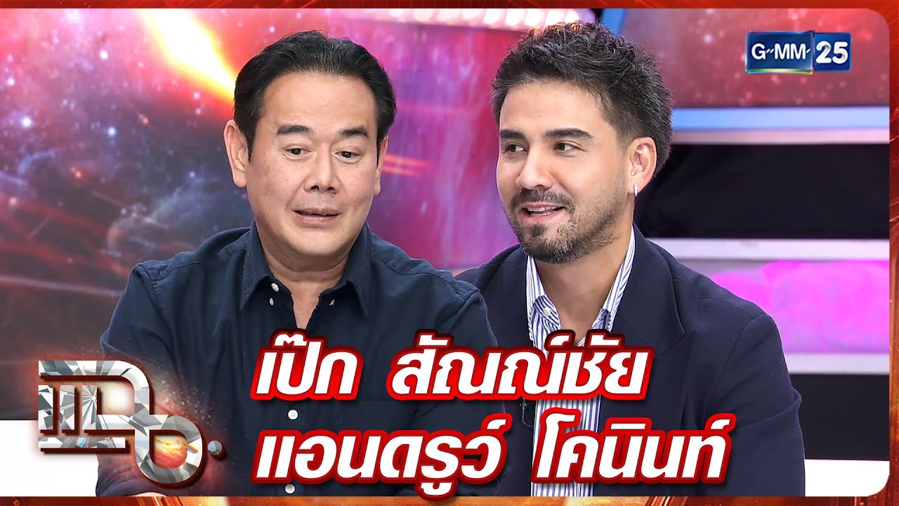 แฉ เป๊ก สัณณ์ชัย&nbsp;- แอนดรูว์ โคนินท์ | FULL 8 ธ.ค. 68 | GMM25