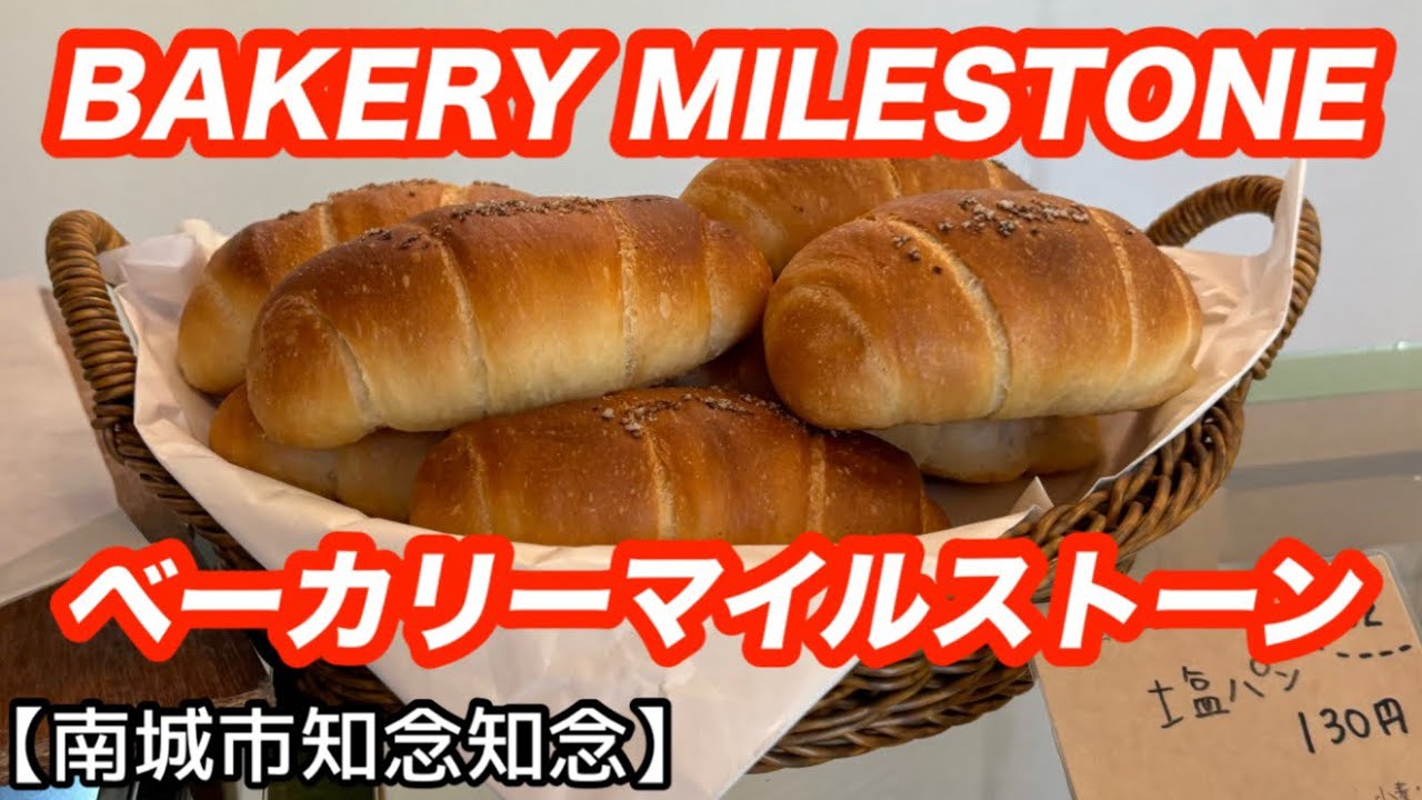 BAKERY MILESTONE(ベーカリーマイルストーン)【南城市知念知念】ドライブからの朝食