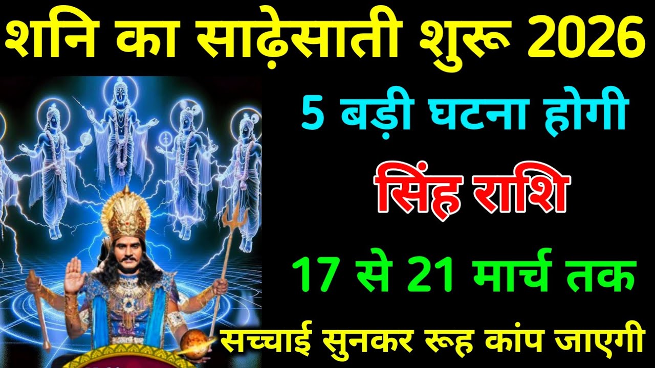 सिंह राशि 11 से 16 मार्च शनि का साढ़ेसाती शुरू 2026 5 बड़ी घटना होगी। #singh_rashi #astrology 