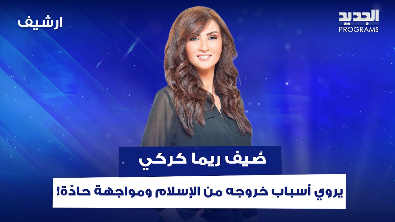 من شيخ إلى ملحد.. ضيف ريما كركي يروي أسباب خروجه من الإسلام ومواجهة حادّة!