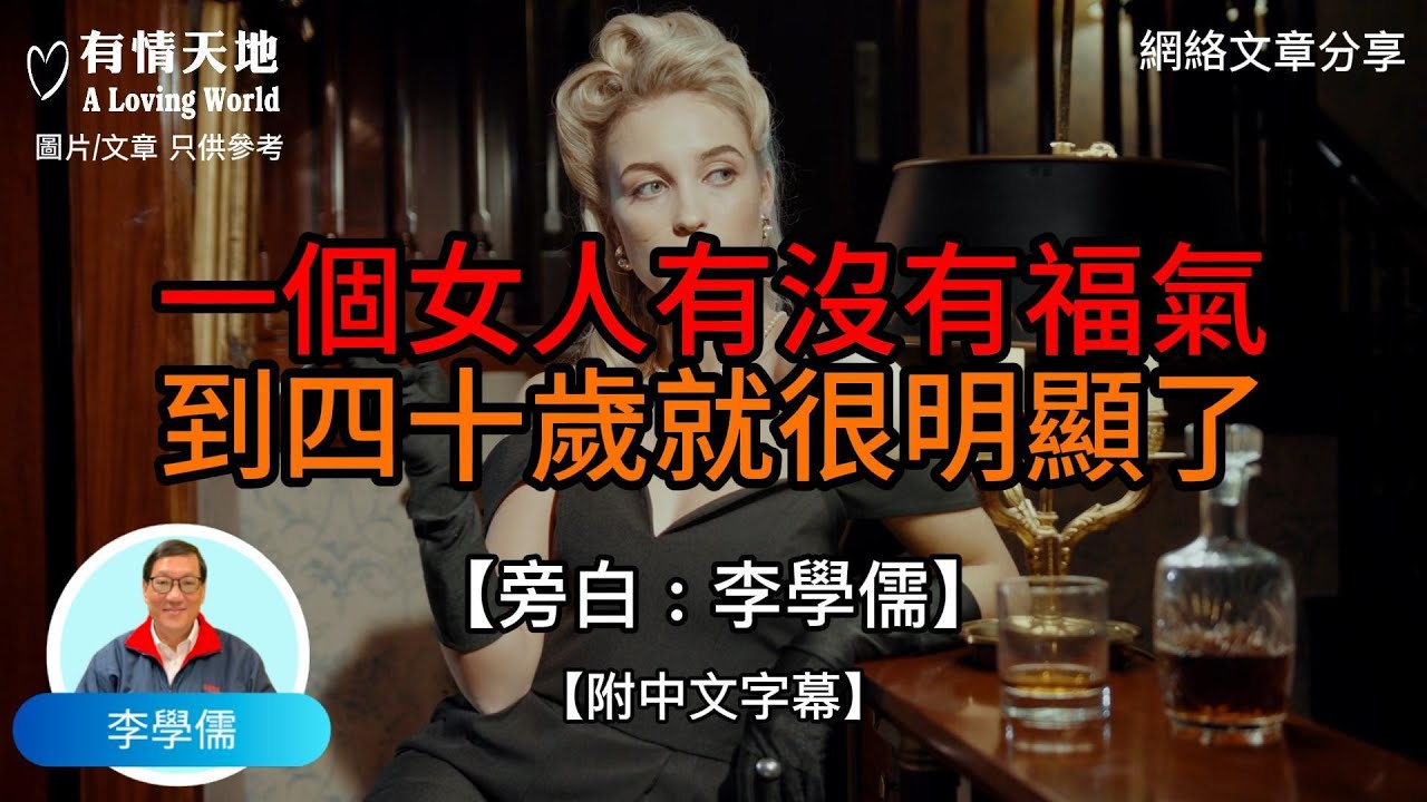 一個女人有沒有福氣，到40歲就很明顯了 - 【李學儒 旁白】 | 網絡文章 | A Loving World | 有緣相聚 | 有情天地 | 電台節目重溫【粵語】【廣東話】