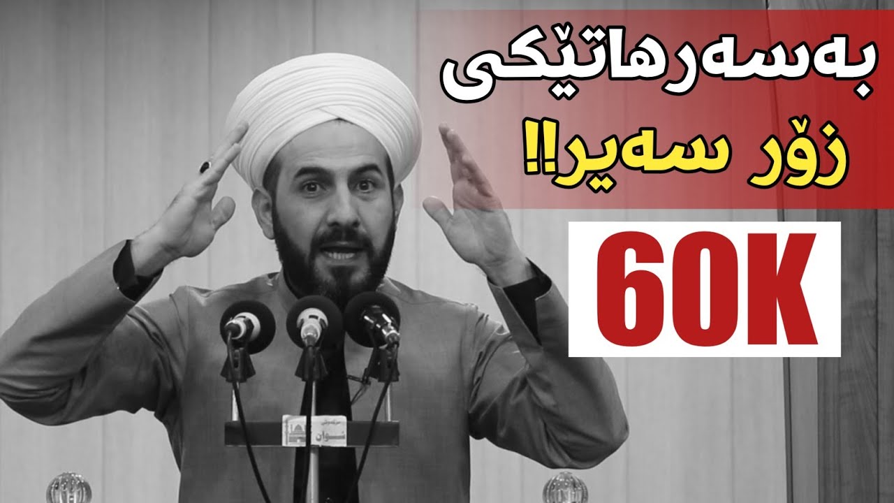 بـەسـەرهـاتـێـکـی زۆر سەیر خوای گەورە زوڵم لە بیر ناکات !! Mamosta Rebwar Kirkuk