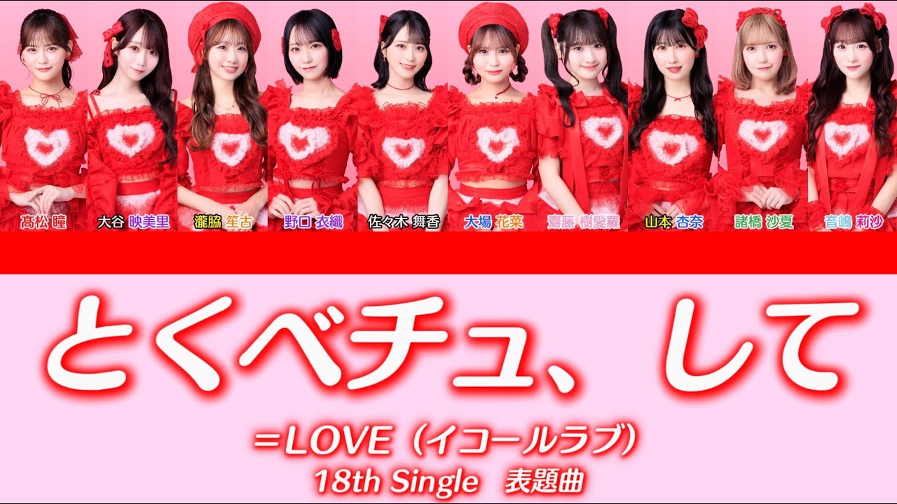 ＝LOVE『とくべチュ、して』【歌割り／パート分け】【イコラブ】