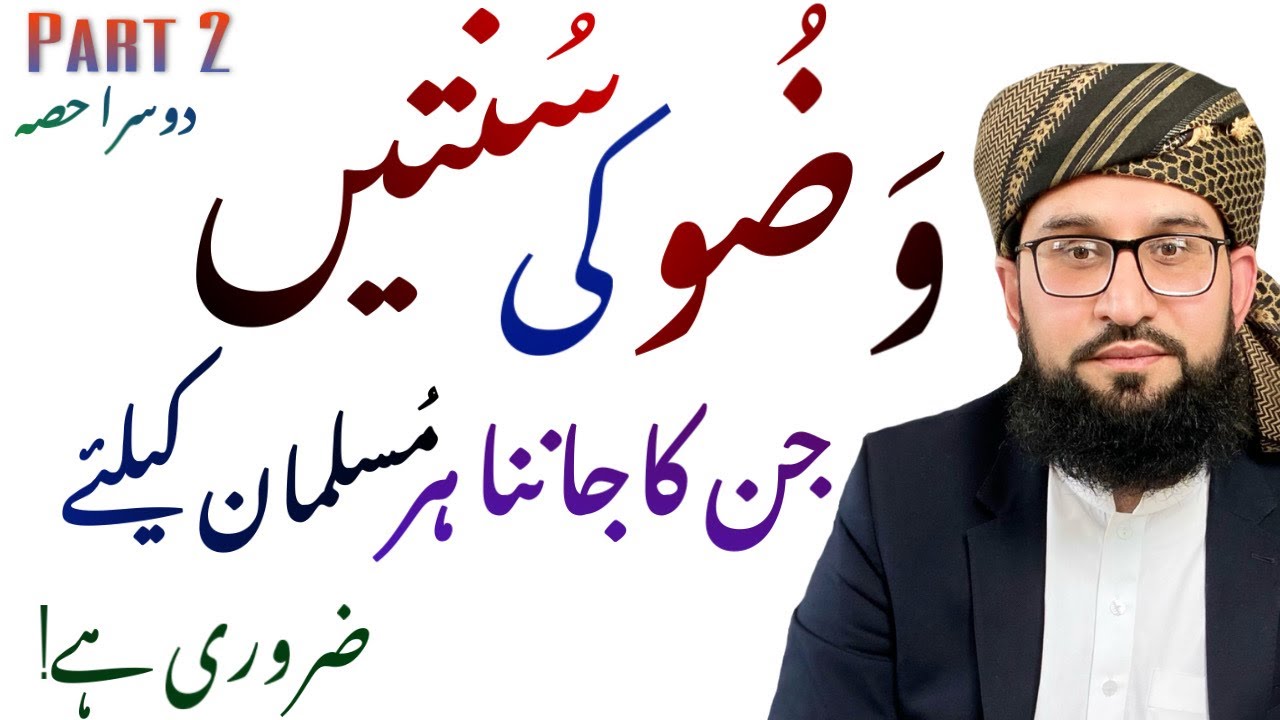 وضو کے فرض اور سُنت/Farz and Sunnah in Wudhu