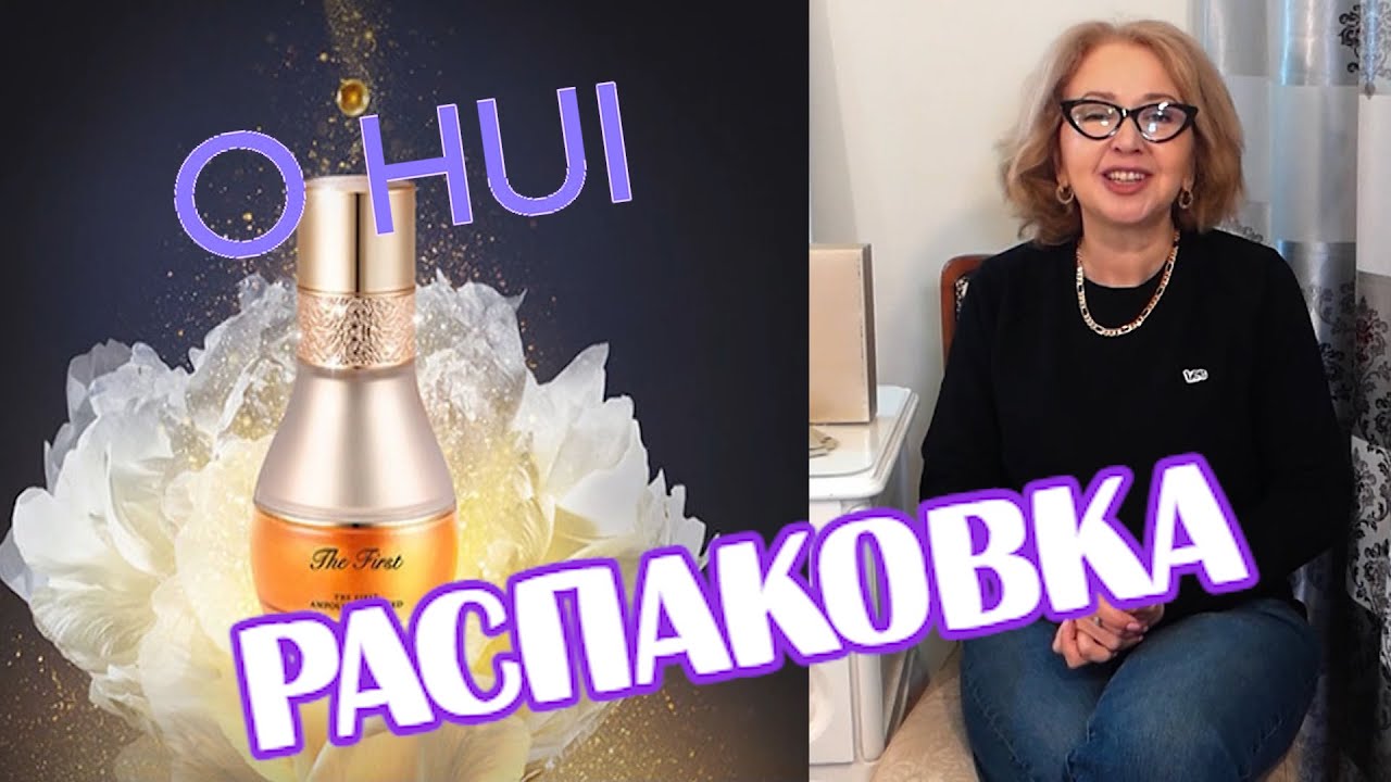 РАСПАКОВКА корейской косметики O HUI -  The First Geniture Special Set