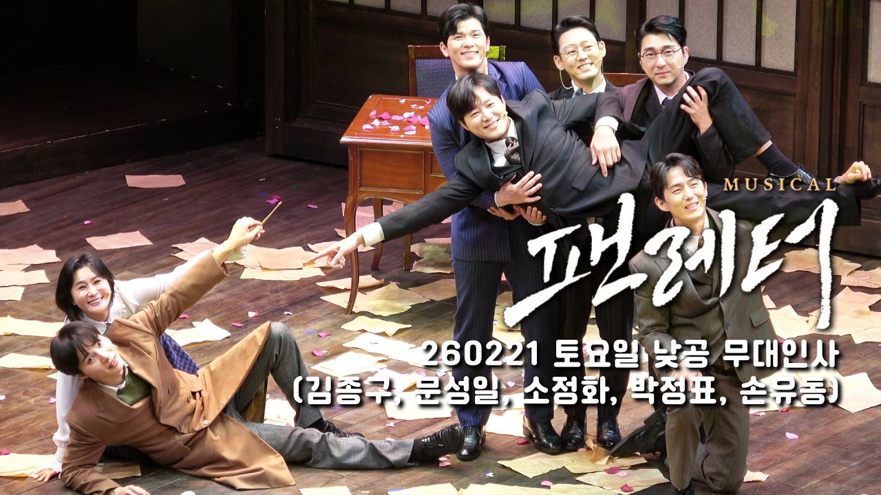 [4k]2026.02.21 토요일 뮤지컬 팬레터 낮공 무대인사