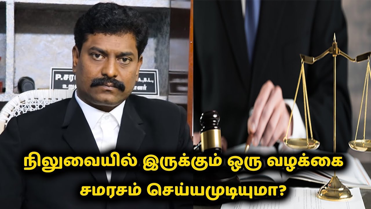 நிலுவையில் இருக்கும் ஒரு வழக்கை சமரசம் செய்யமுடியுமா? | சட்ட பஞ்சாயத்து