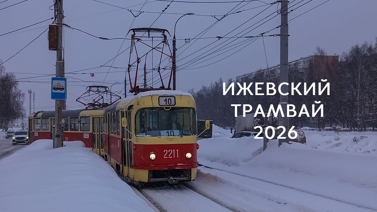 ⭐️🚊Сборник Ижевский трамвай 2026 