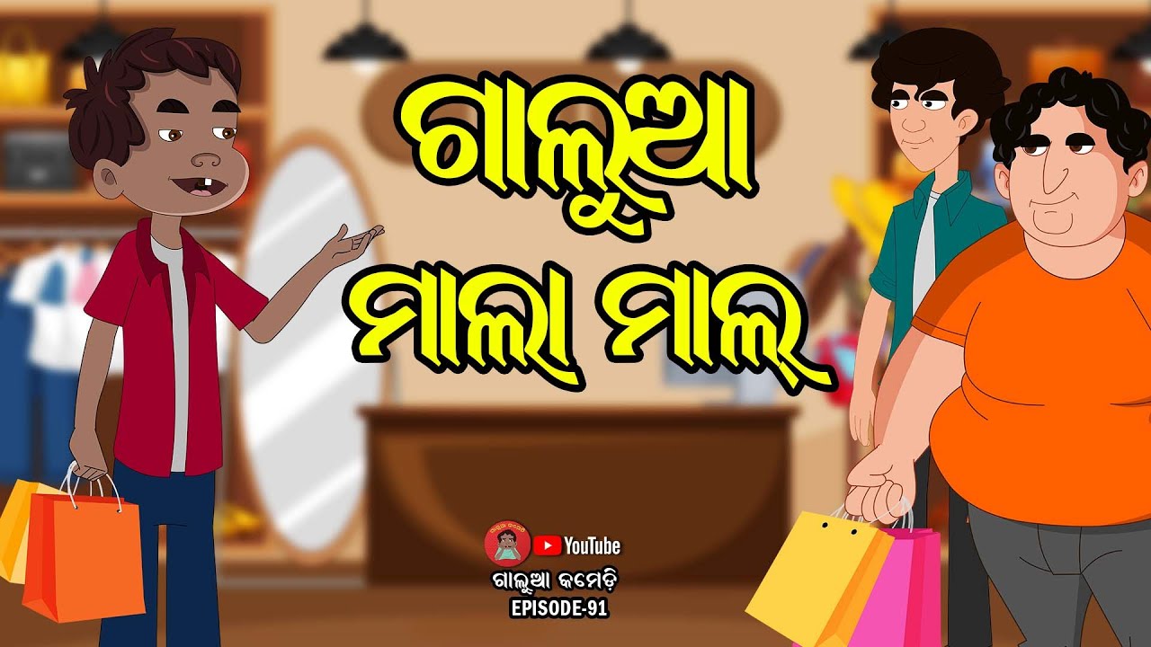 ଗାଲୁଆ ମାଲା ମାଲ | Galua Comedy | Odia Comedy | Odia Cartoon