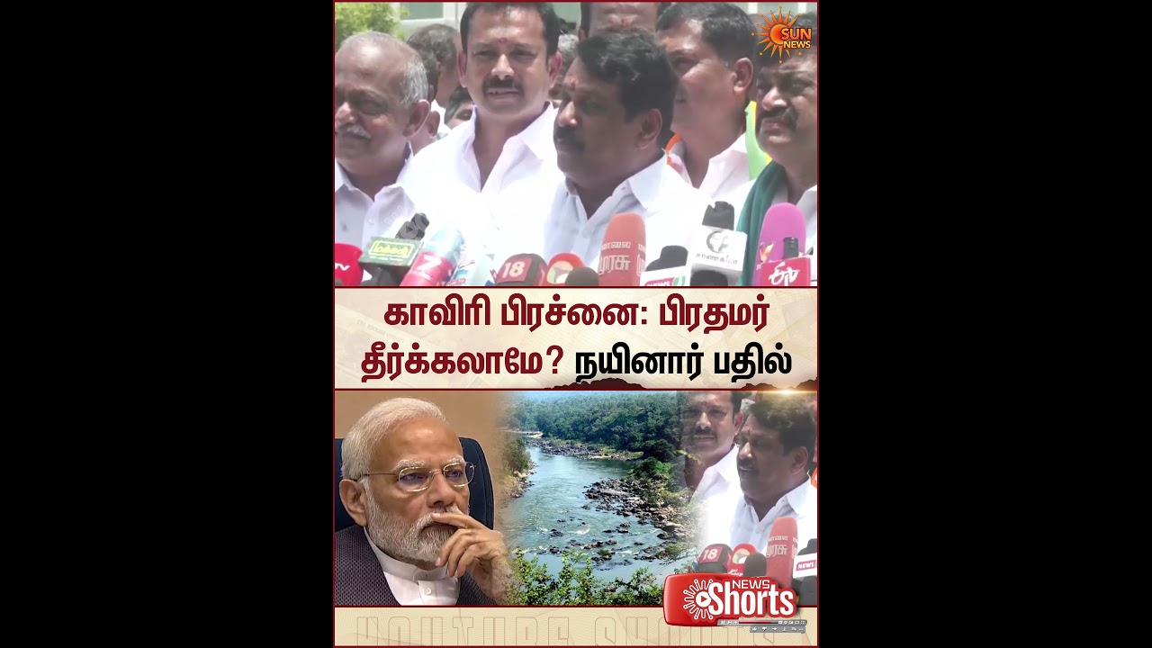 காவிரி பிரச்னை: PM Modi தீர்க்கலாமே? நயினாரின் பதில் | Cauvery Water Issue | Mekedatu | CM Vijay