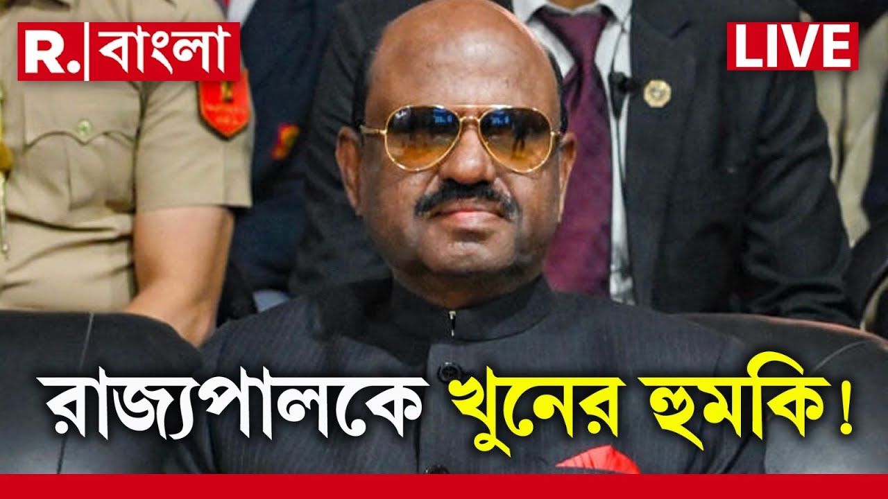 CV Ananda Bose News LIVE| রাজ্যপাল সিভি আনন্দ বোসকে উড়িয়ে দেওয়ার হুমকি মেল!