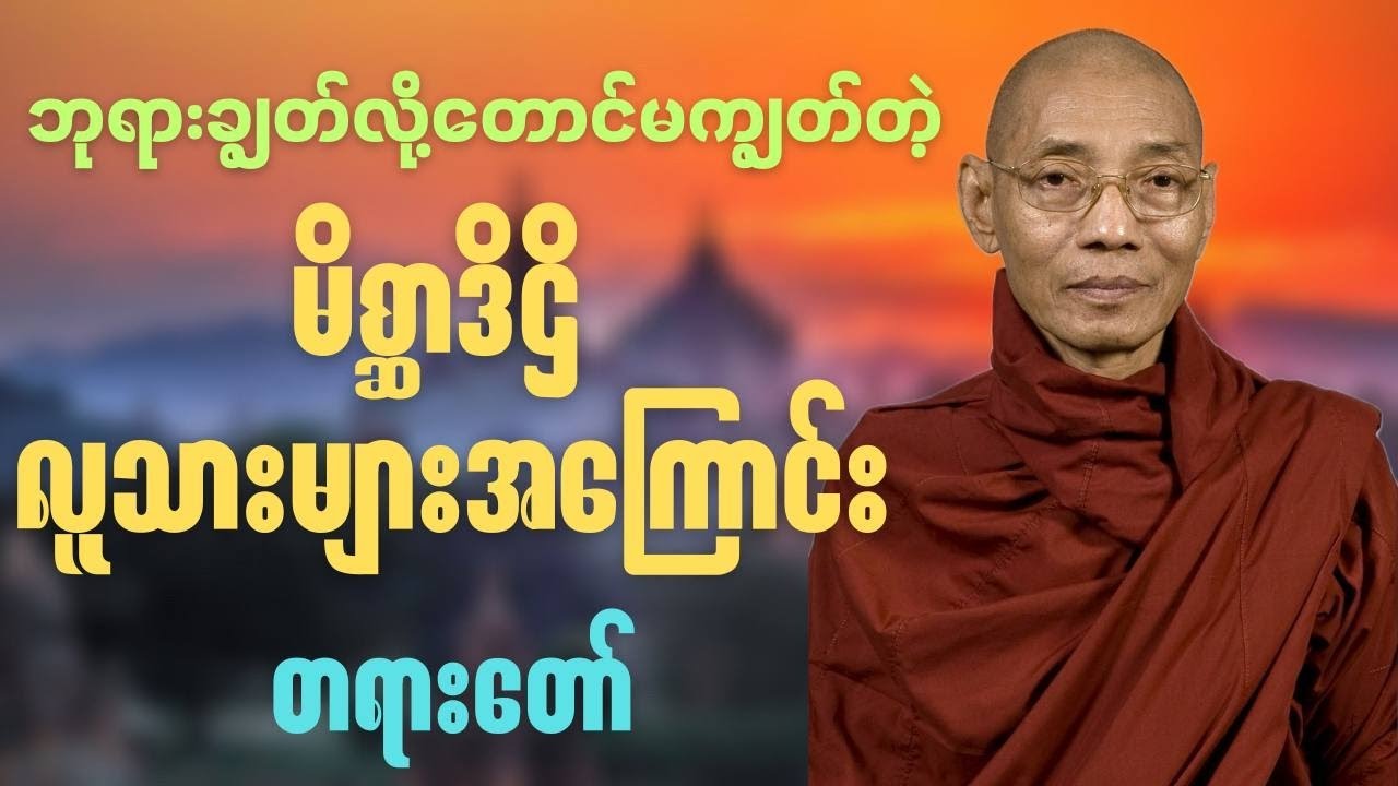 မိစ္ဆာဒိဌိ လူသားတွေအကြောင်း🍀🍀🍀