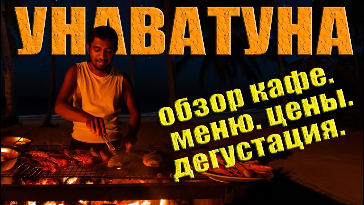 Унаватуна. Обзор кафе. Меню Цены. Шри-ланка. #отпусксбмв