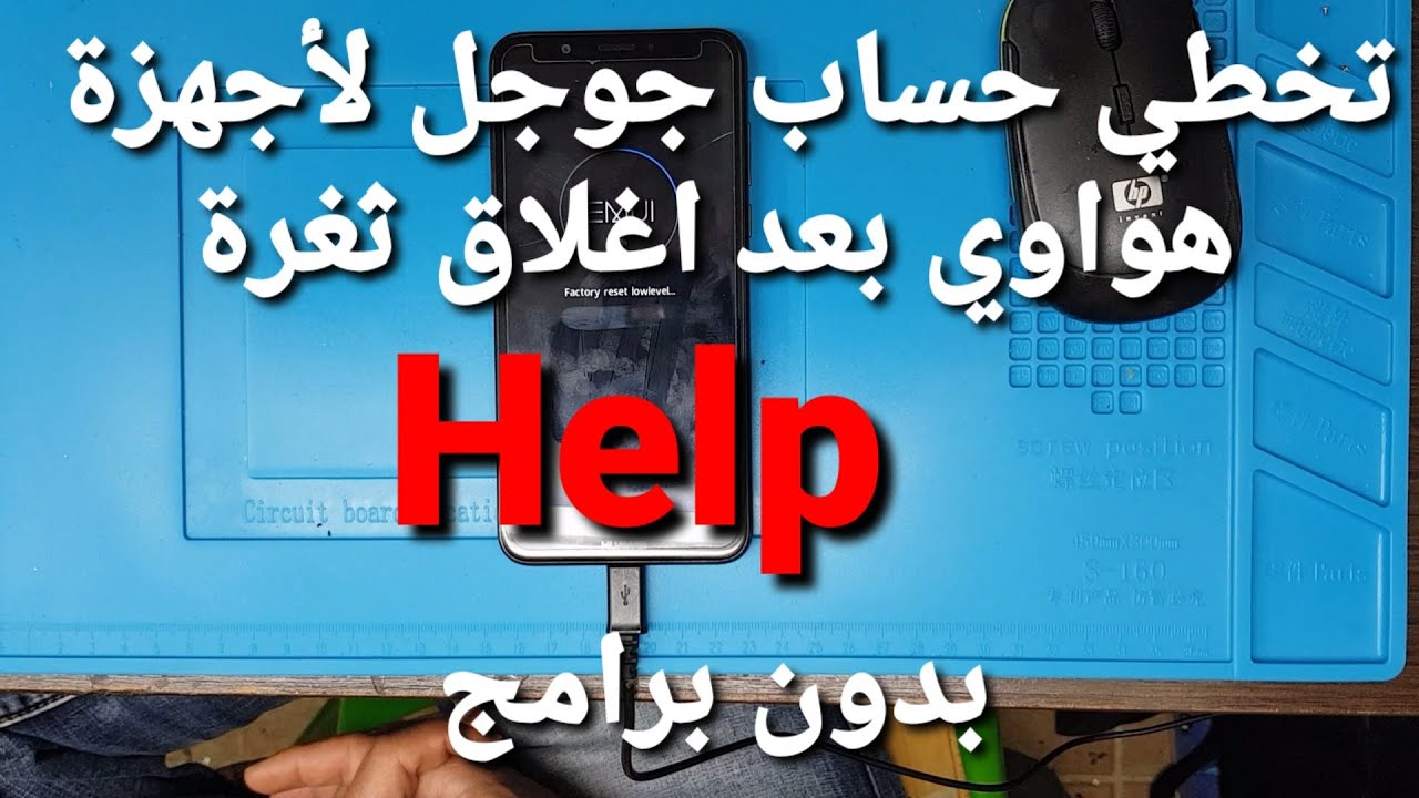 ثغرة جديدة لتخطي حساب جوجل لاجهزة هواوي للاجهزة التي تم حذف كلمة Help