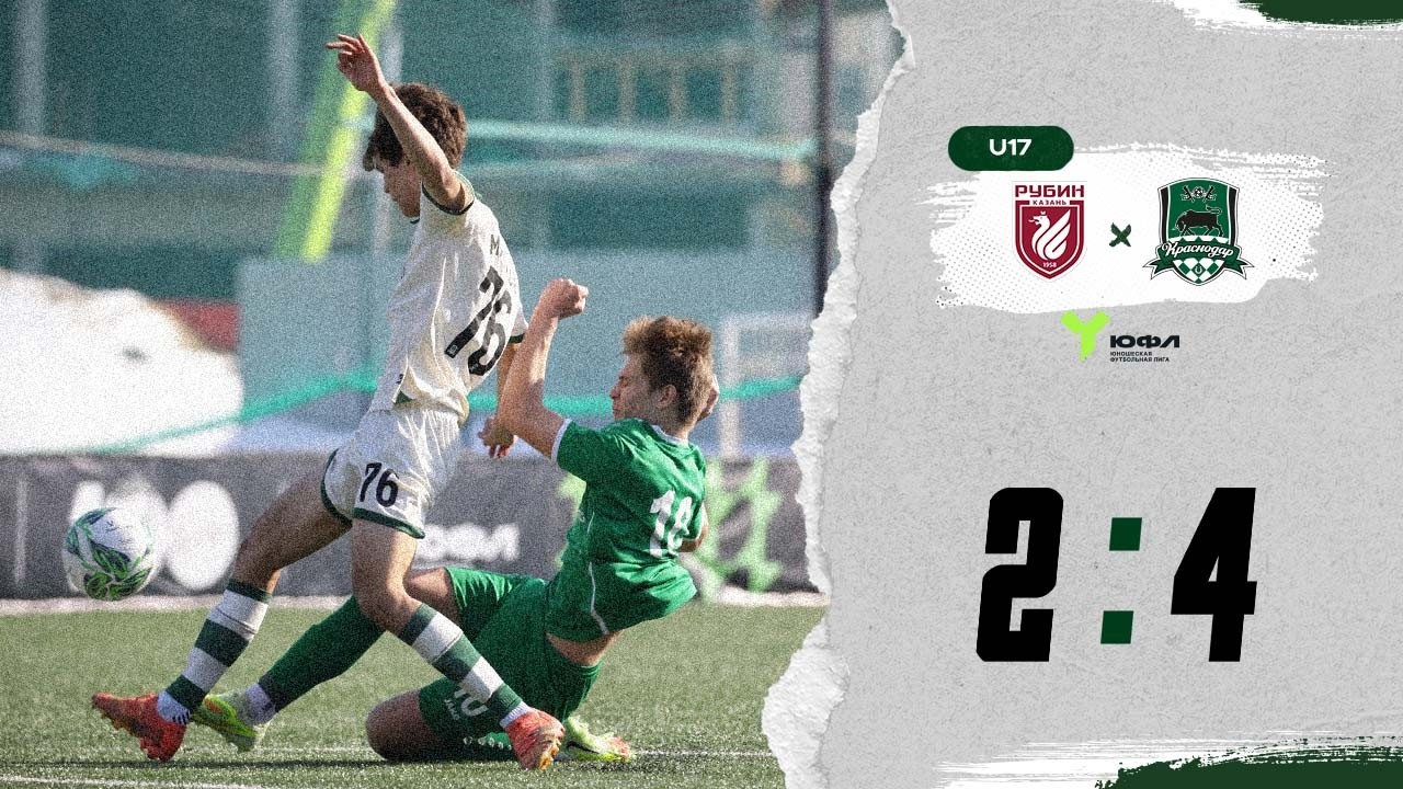 Видеообзор матча «Рубин»-U17 – «Краснодар»-U17