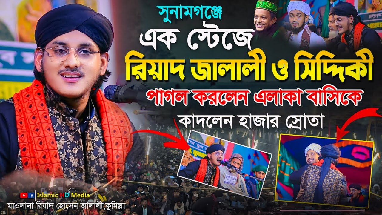 সুনামগঞ্জে রিয়াদ জালালীর কান্নার বয়ান || মাওলানা রিয়াদ হোসেন জালালী আশেকী | Riyad Hossain Jalali