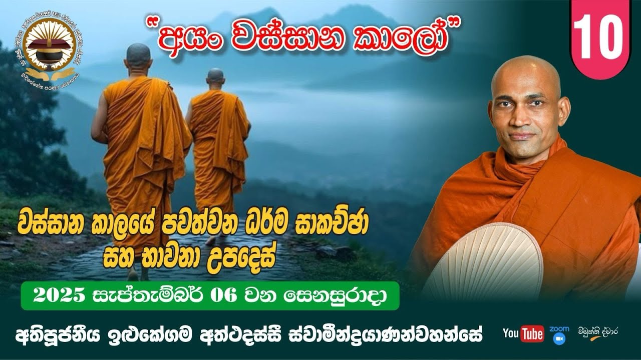 10. වස්සාන කාලයේ පවත්වන ධර්ම සාකච්ඡා සහ භාවනා උපදෙස්  - 2025-09-06