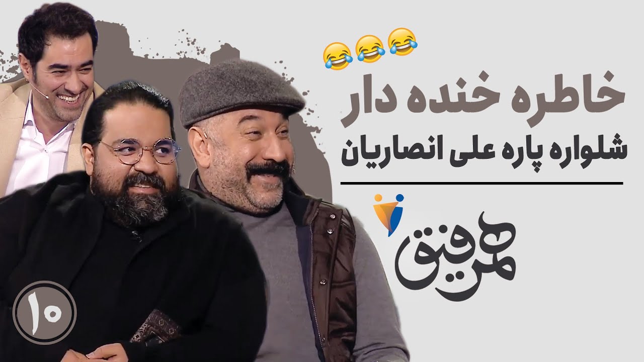 Hamrefigh 10 | خاطره خنده دار از شلوار پاره علی انصاریان 😂😂