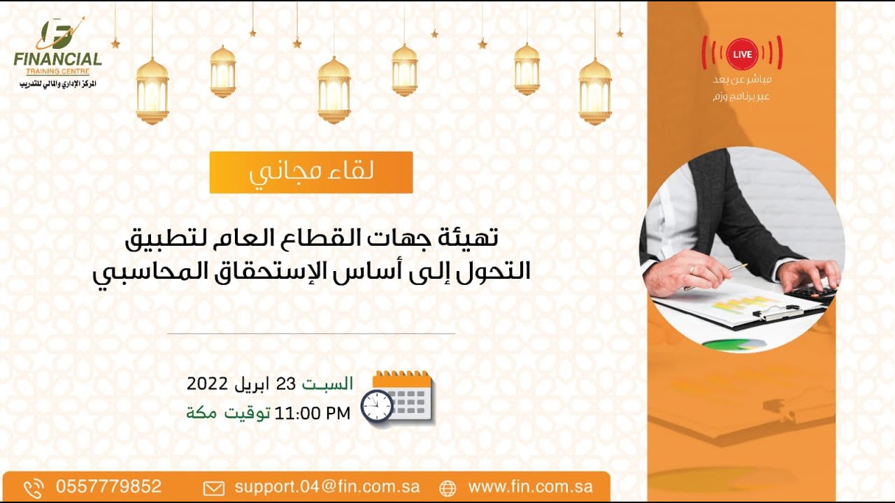 تهيئة جهات القطاع العام لتطبيق التحول إلى أساس الإستحقاق المحاسبي