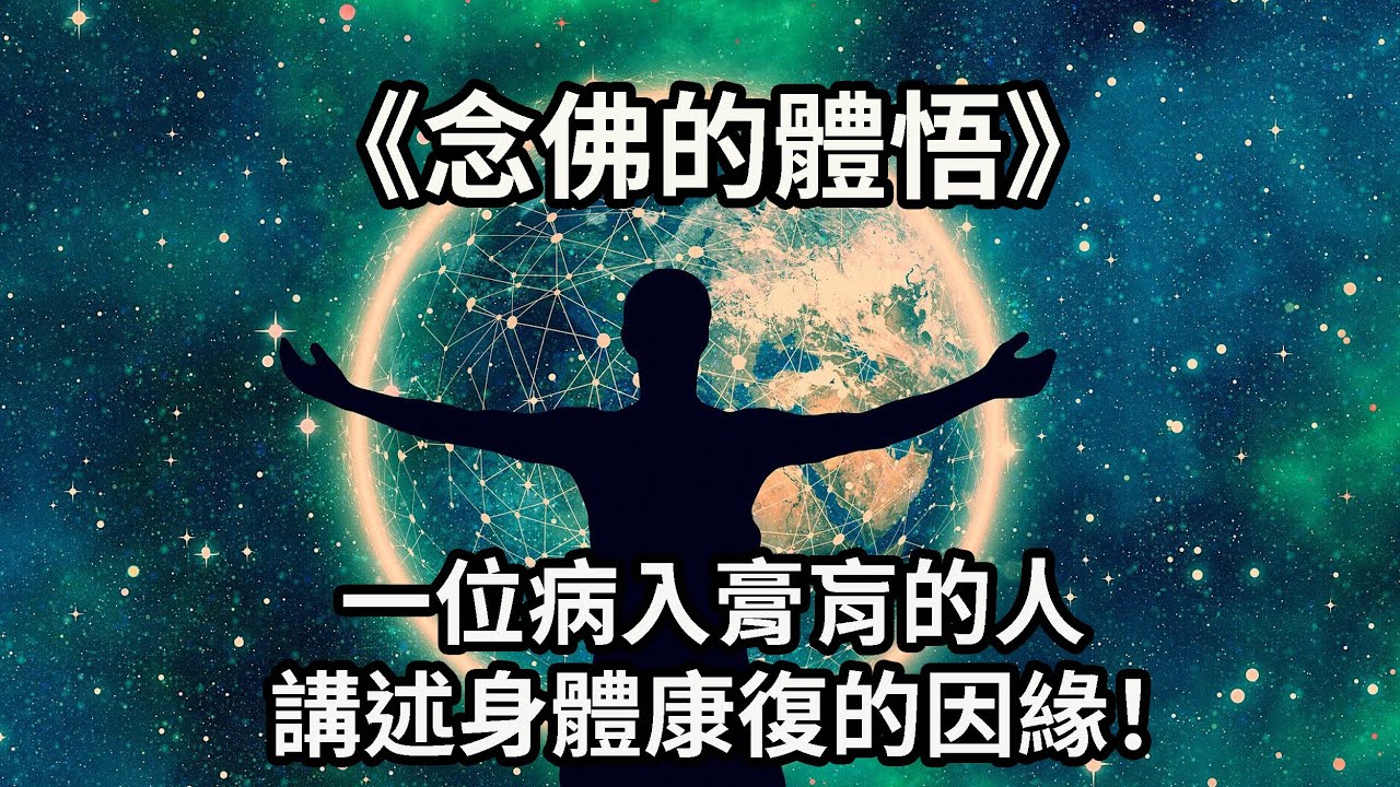 《念佛的體悟》一位病入膏肓的人，講述身體康復的因緣！念佛人必看！