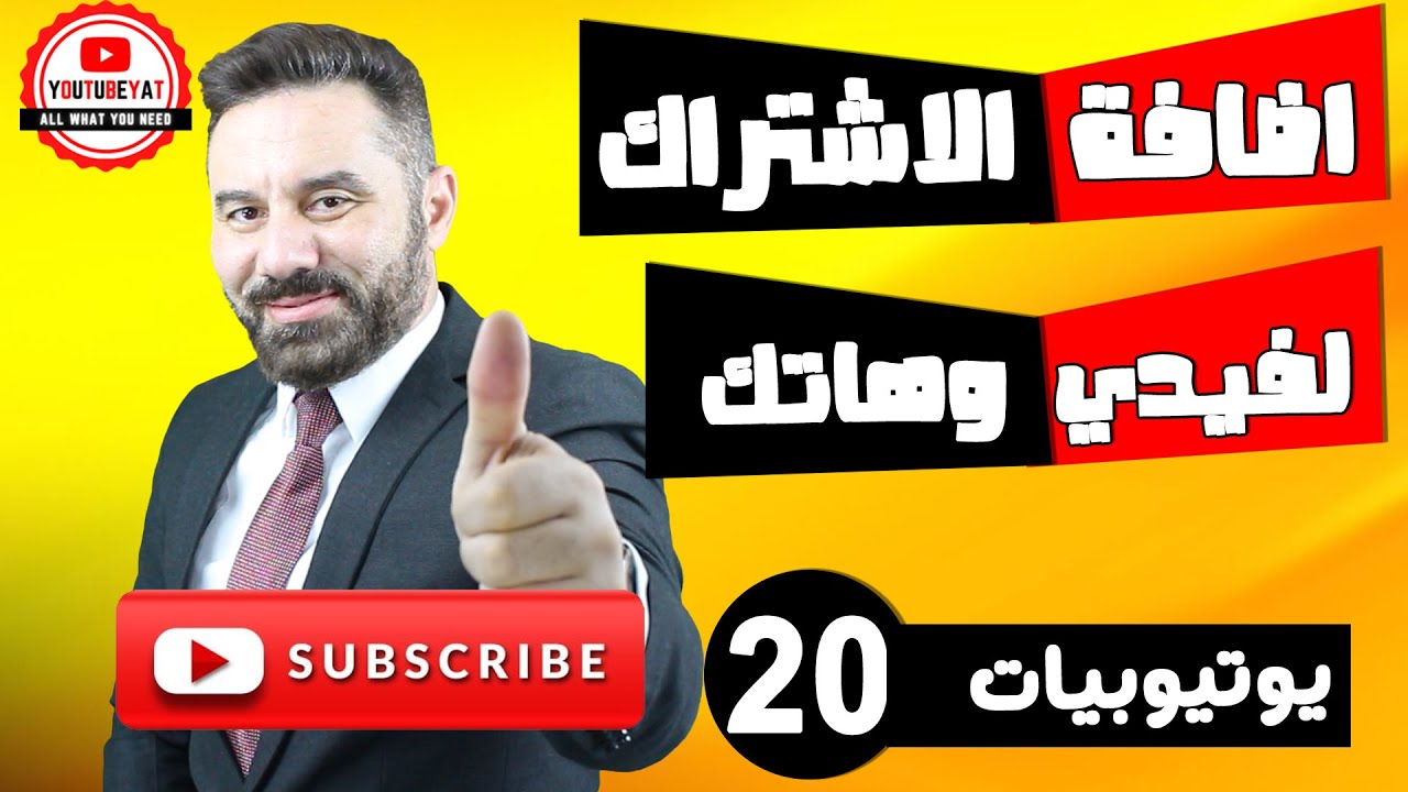بهاتفك اضافة علامة الاشتراك لكل فيديوهاتك على اليوتيوب -كورس يوتيوبيات -٢٠