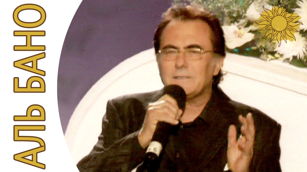 Al Bano - Ancora in volo | Al Bano i Ego Ledi - Mosca 2005