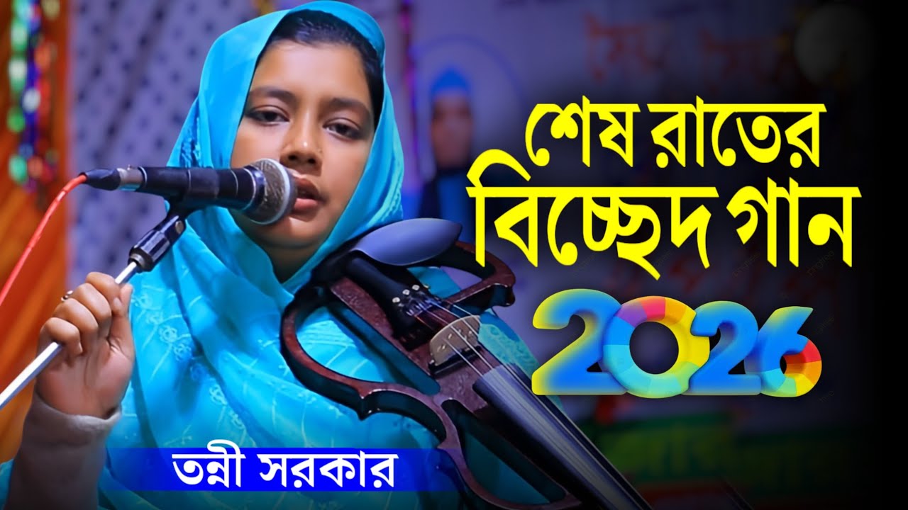 এই দেখিলাম সোনার ছবি | তন্নী সরকার | Tonni Sorkar | Bicched Gaan | 