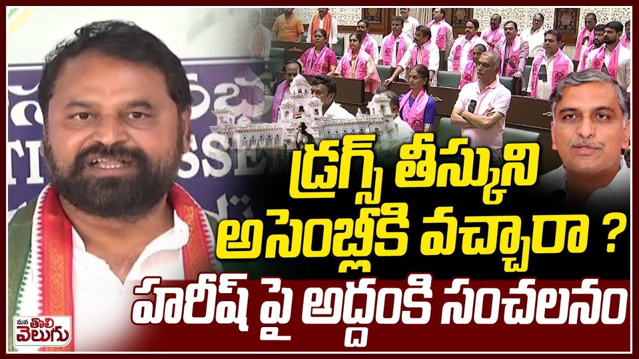 డ్ర*గ్స్ తీస్కుని అసెంబ్లీకి వచ్చారా ? | Addanki Dayakar Sensational On Harish Rao | governor Speech