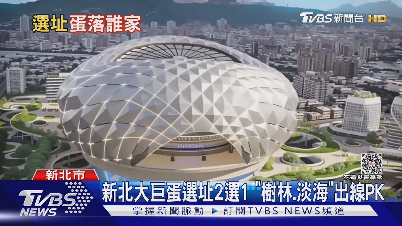 新北大巨蛋選址2選1 「樹林、淡海」出線PK 預計明年出爐｜TVBS新聞 @TVBSNEWS01