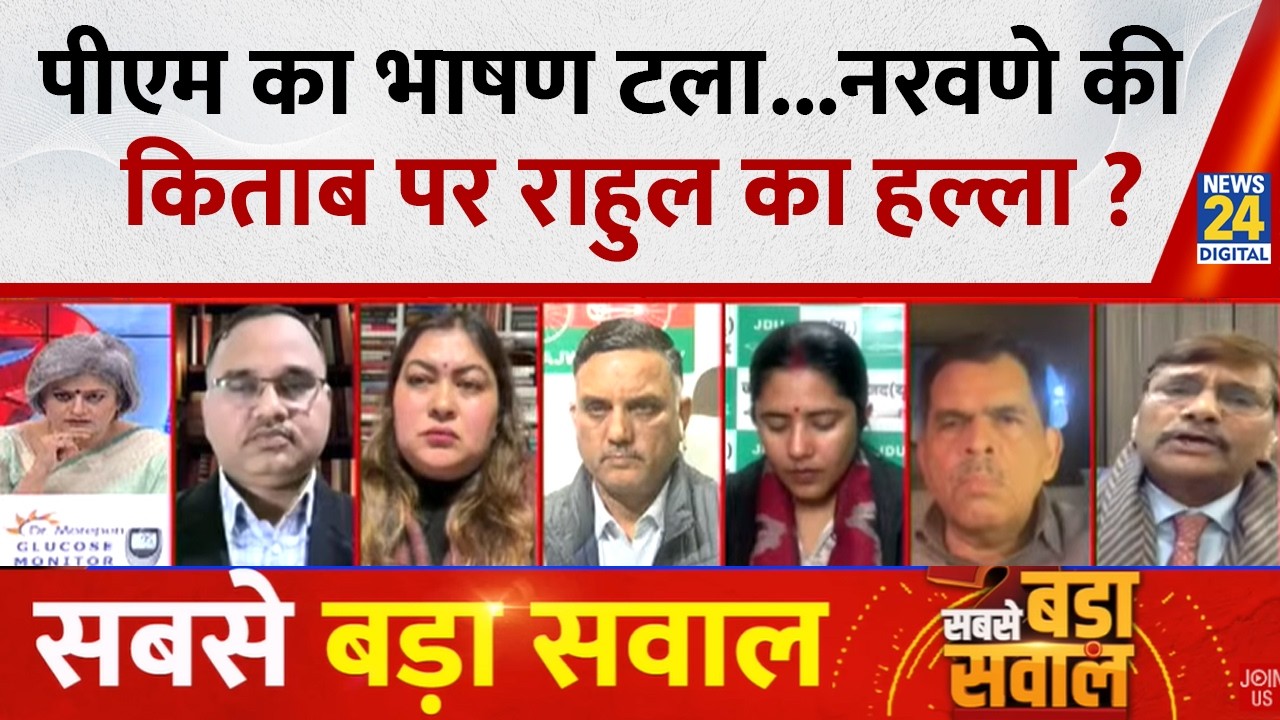 Sabse Bada Sawal: PM का भाषण टला...नरवणे की किताब पर Rahul का हल्ला ? Garima Singh के साथ LIVE