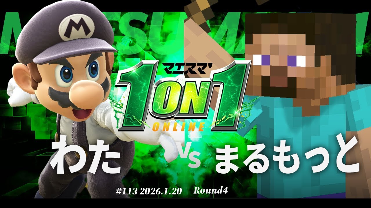 マエスマ'1on1#113 [R4] わた(マリオ) VS まるもっと(スティーブ) #マエスマ #スマブラSP