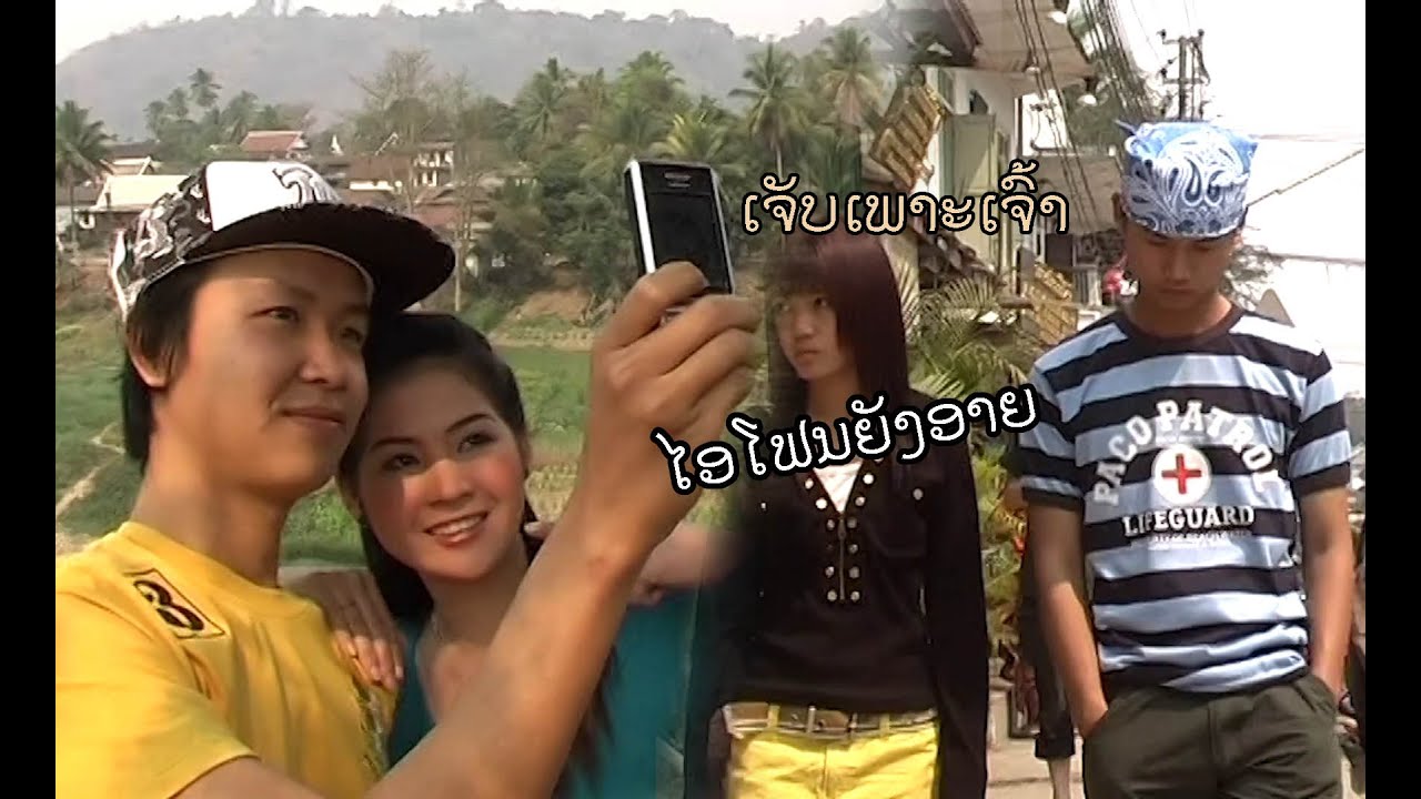 ເຈັບເພາະເຈົ້າเจ็บเพาะเจ้า Lzone