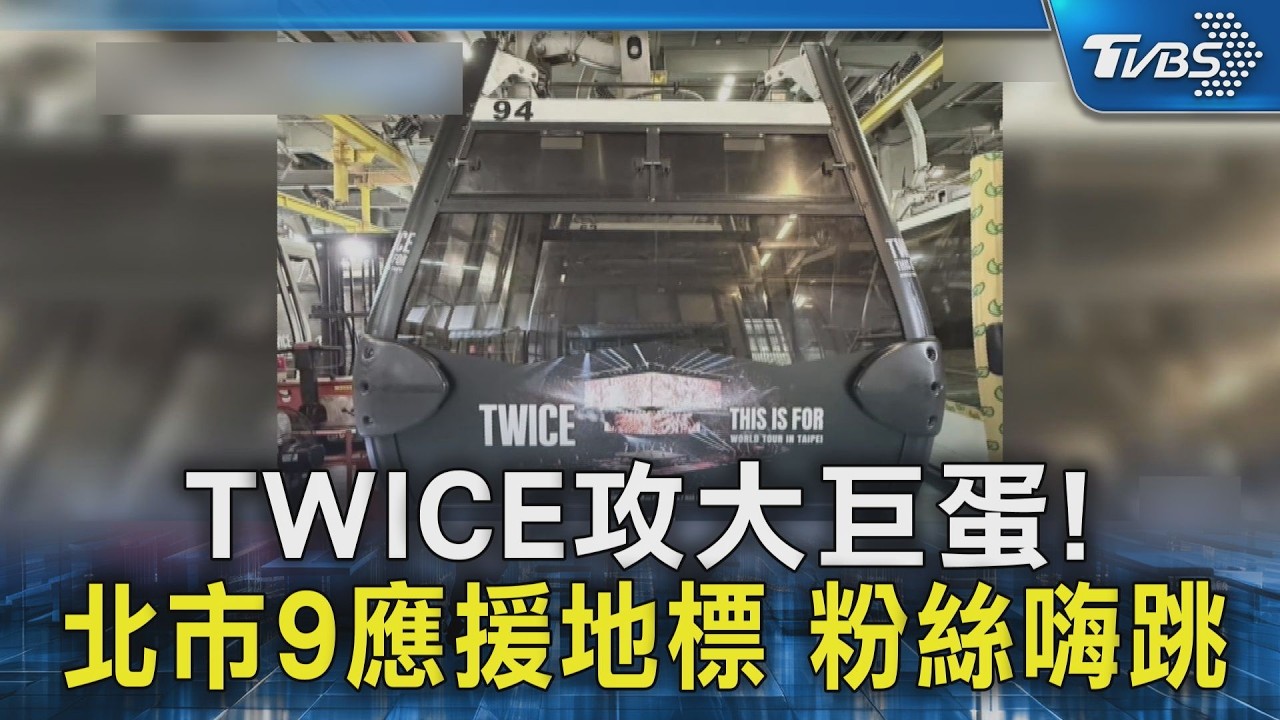 TWICE攻大巨蛋! 北市9應援地標 粉絲嗨跳｜TVBS新聞 @TVBSNEWS02