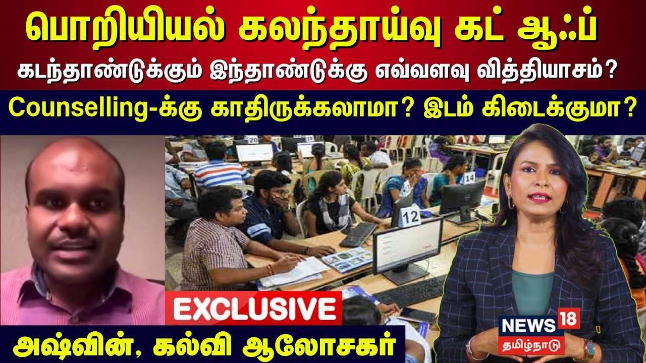 TNEA 2025 | Engineering Counselling Cut-off கடந்தாண்டுக்கும் இந்தாண்டுக்கு எவ்வளவு வித்தியாசம்? N18V