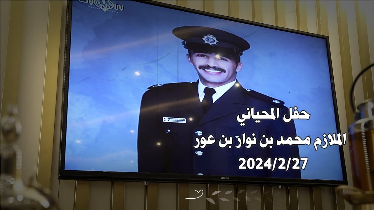 حفل المحياني  الملازم / محمد بن نوار بن عور شركة تواصل للتصوير
