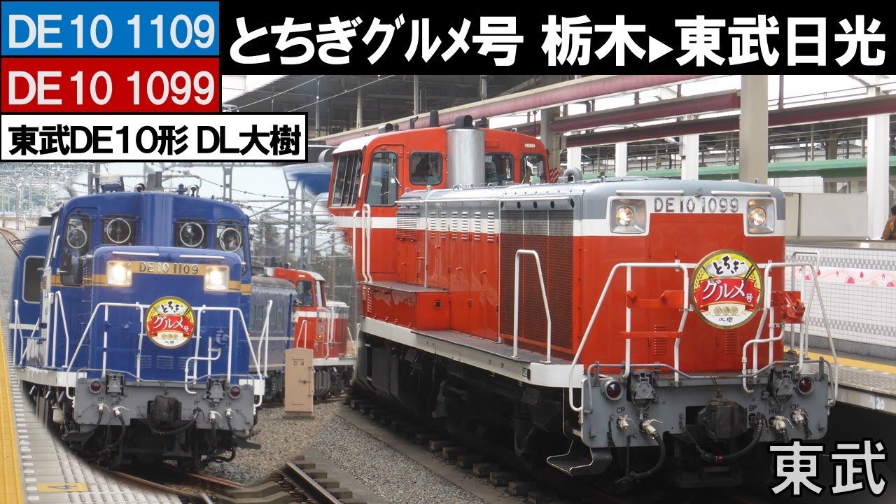 【臨時 DL大樹とちぎグルメ号/栃木→東武日光】東武 DE10-1109(北斗星ｶﾗｰ)+ｵﾊﾌ15-1+ｵﾊﾃ12-2+ｽﾊﾌ14-1+DE10-1099 2025/09/23