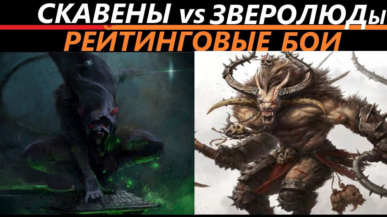 Скавены vs Зверолюды Рейтинговые Бои Total War: WARHAMMER 3 [160]