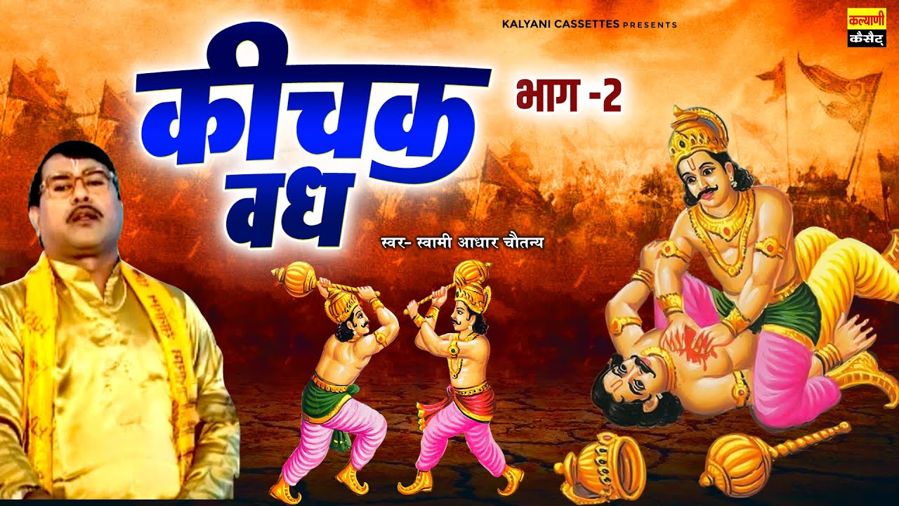 कीचक वध भाग-2 | स्वामी आधार चैतन्य की आवाज में | Keechak Vadh Katha | महाभारत किस्सा | Lok Katha