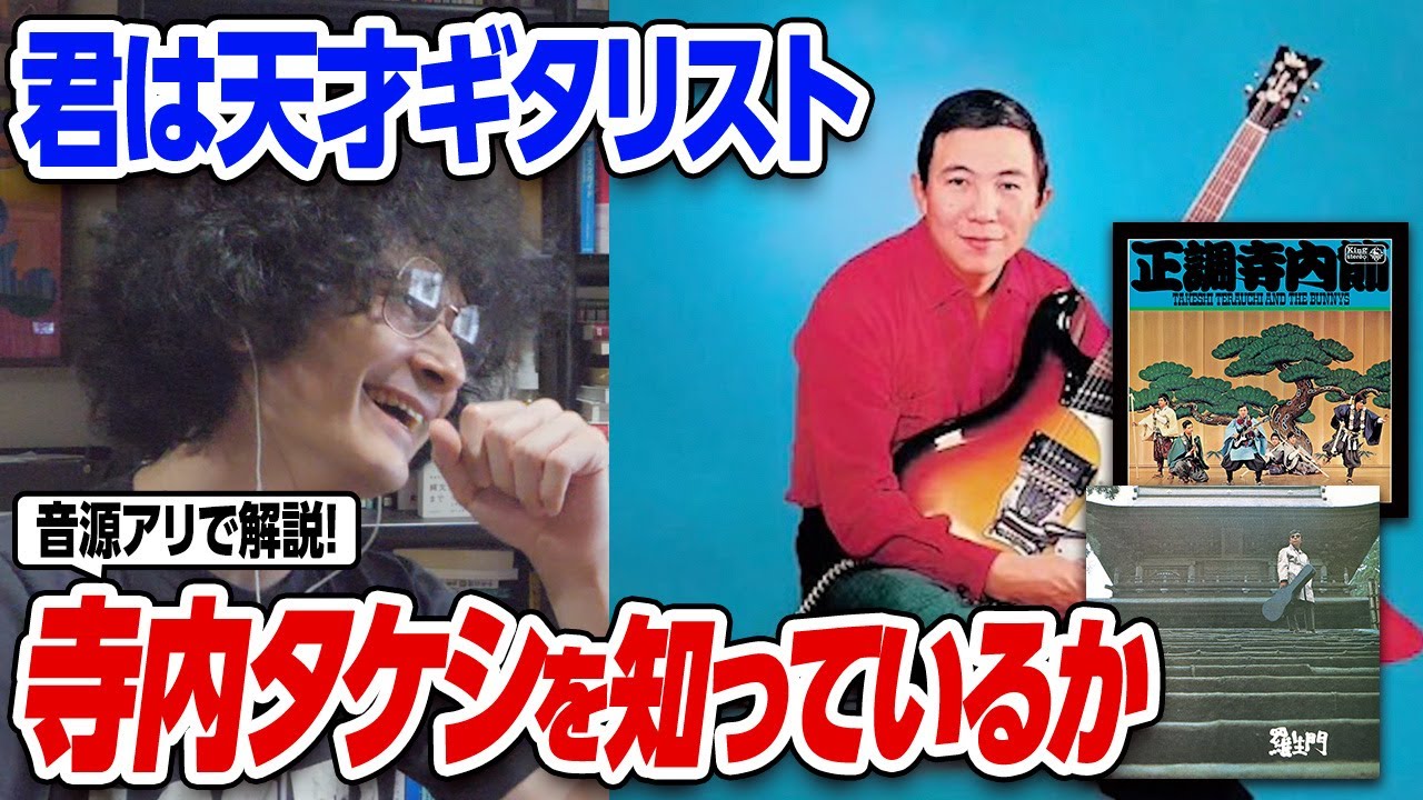 天才ギタリスト寺内タケシについて