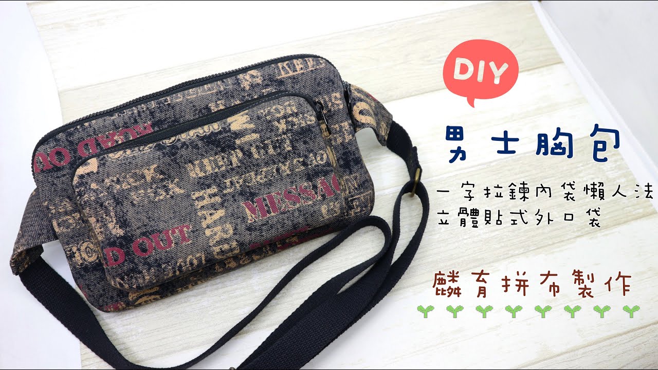 DIY男士胸包+一字拉鍊內袋懶人法+立體貼式外口袋布作教學