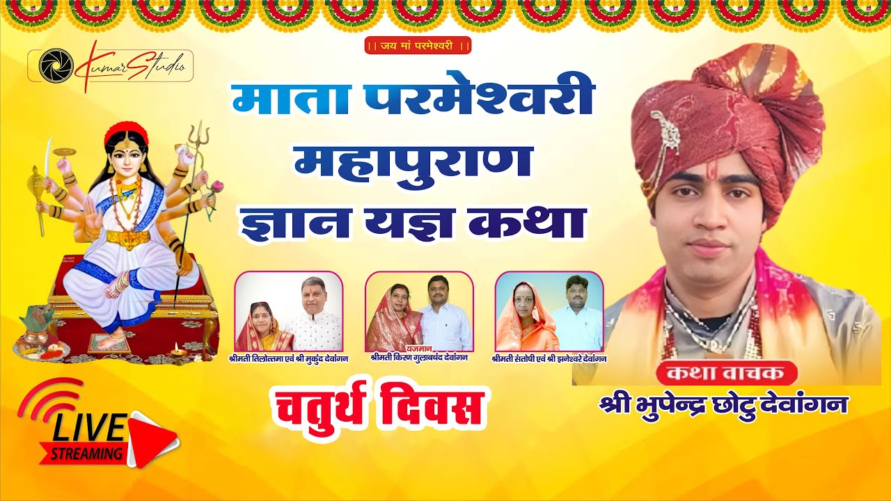 MATA PARMESHWARI MAHAPURAN || BHATGAON || 4 DAY ||